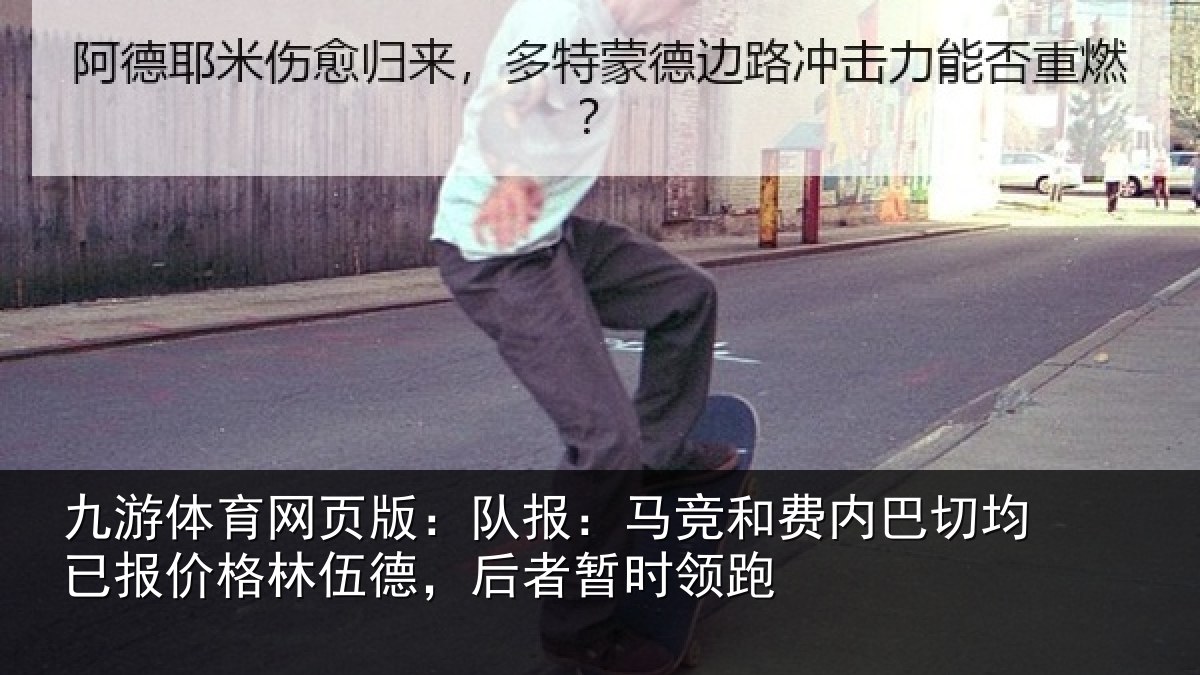 九游体育网页版:队报相关情况已报相关情况时领跑