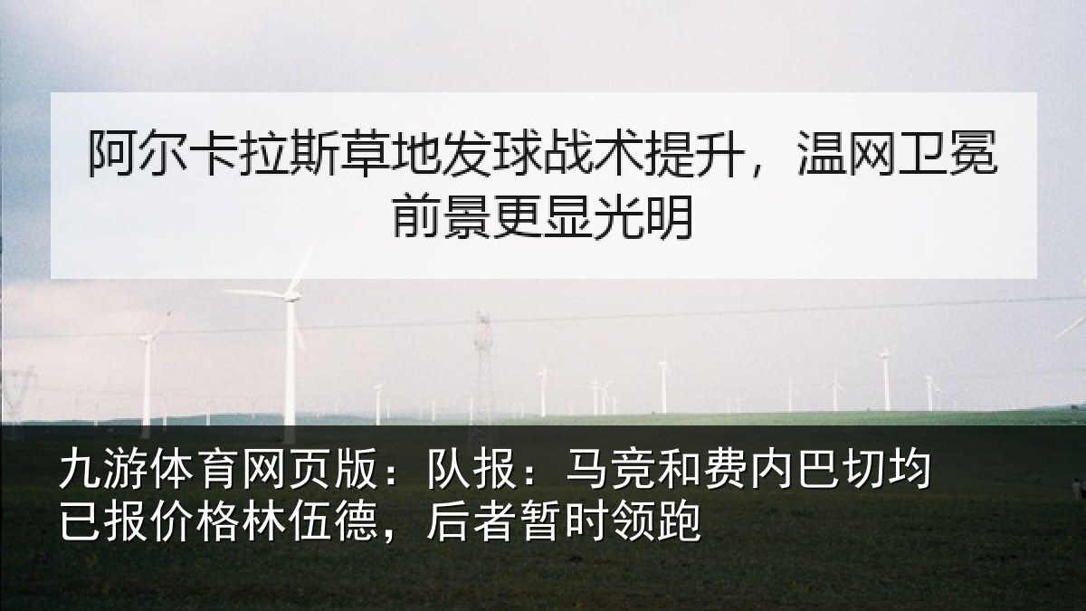 九游体育网页版:队报相关情况已报相关情况时领跑