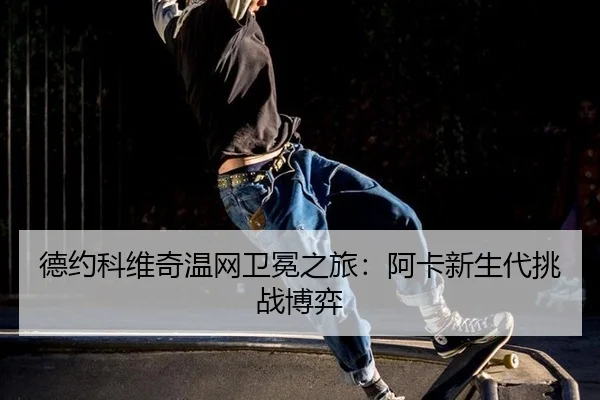 de-yue-ke-wei-qi-wen-wang-wei-mian-zhi-lv-a-ka-xin-sheng-dai-tiao-zhan-bo-yi-2-103.jpg