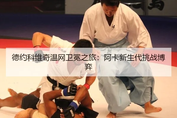 de-yue-ke-wei-qi-wen-wang-wei-mian-zhi-lv-a-ka-xin-sheng-dai-tiao-zhan-bo-yi-3-427.jpg
