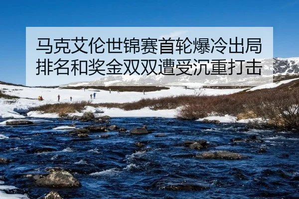 ma-ke-ai-lun-shi-jin-sai-shou-lun-bao-leng-chu-ju-pai-ming-he-jiang-jin-shuang-shuang-zao-shou-chen-zhong-da-ji-2-935.jpg