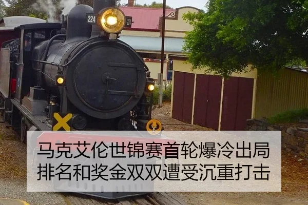 ma-ke-ai-lun-shi-jin-sai-shou-lun-bao-leng-chu-ju-pai-ming-he-jiang-jin-shuang-shuang-zao-shou-chen-zhong-da-ji-3-349.jpg
