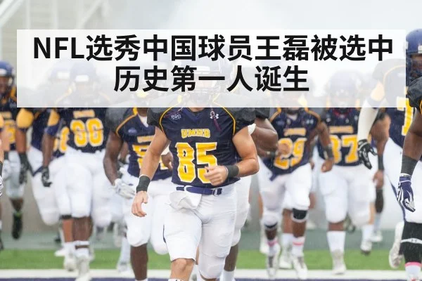 NFL选秀中国球员王磊被选中历史第一人诞生
