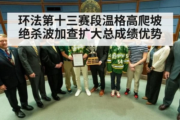 环法第十三赛段温格高爬坡绝杀波加查扩大总成绩优势