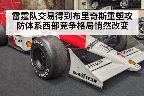 雷霆队交易得到布里奇斯重塑攻防体系西部竞争格局悄然改变