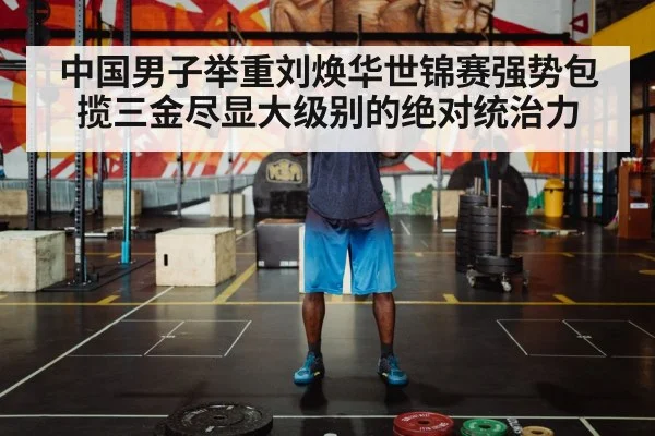 中国男子举重刘焕华世锦赛强势包揽三金尽显大级别的绝对统治力