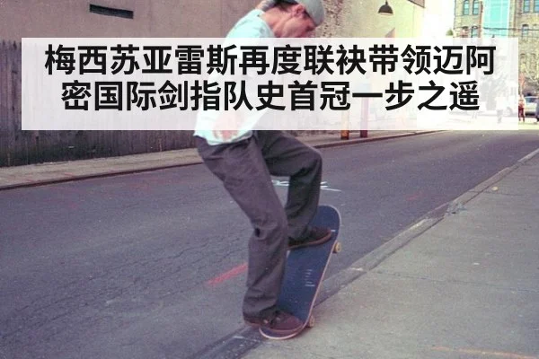 梅西苏亚雷斯再度联袂带领迈阿密国际剑指队史首冠一步之遥